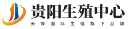 贵阳国际试管生殖中心