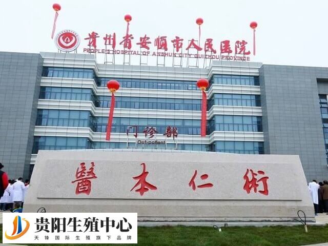 安顺市人民医院