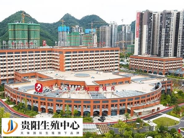 遵义市妇幼保健院