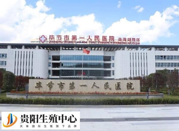 毕节市第一人民医院