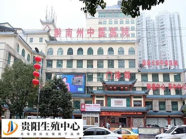 黔东南州中医医院为三甲医院