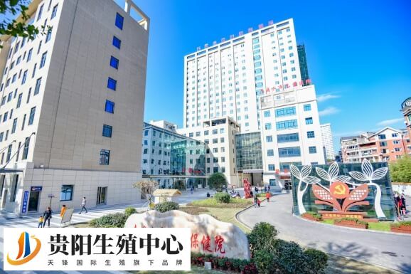 六盘水市妇幼保健院