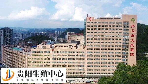 兴义市人民医院