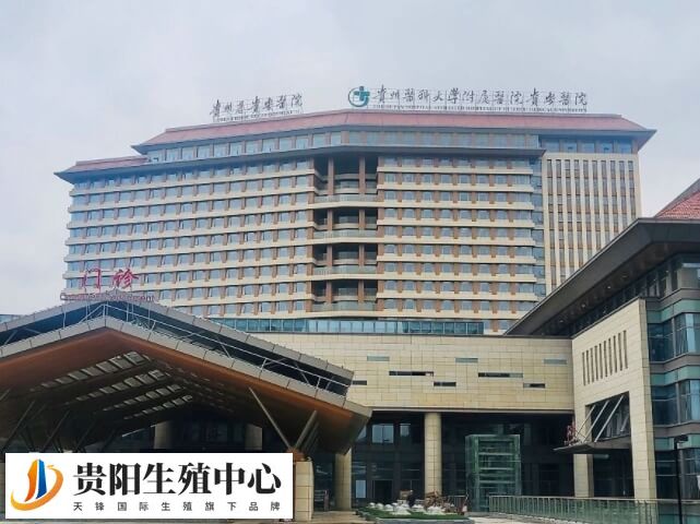 贵州医科大学附属医院