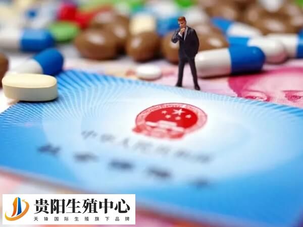 贵州试管已纳入医保