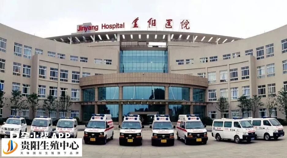 贵阳市第二人民医院（金阳医院）能做试管婴儿吗？