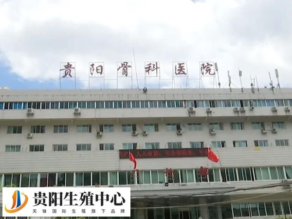 贵阳第四医院即贵阳骨科医院