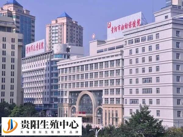 贵州三代试管婴儿医院有哪些？贵阳市妇幼保